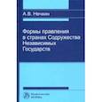 russische bücher: Нечкин Андрей Вадимович - Формы правления в странах Содружества Независимых Государств