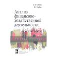 russische bücher: Губина О. В., Губин В. Е. - Анализ финансово-хозяйственной деятельности. Практикум. Учебное пособие