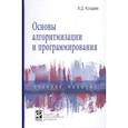 russische bücher: Колдаев В. Д., Гагарина Л. Г. - Основы алгоритмизации и программирования.Учебное пособие