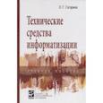 russische bücher: Гагарина Л. Г. - Технические средства информатизации