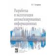 russische bücher: Гагарина Л.Г. - Разработка и эксплуатация автоматизированных информационных систем. Учебное пособие