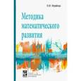 russische bücher: Фрейлах Наталья Ивановна - Методика математического развития. Учебное пособие
