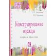 russische bücher: Шершнева Л. П., Ларькина Л. В. - Конструирование одежды. Теория и практика. Учебное пособие