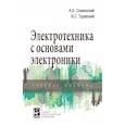 russische bücher: Славинский А.К., Туревский И.С. - Электротехника с основами электроники. Учебное пособие