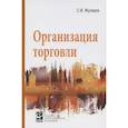 russische bücher: Жулидов С. И. - Организация торговли: учебник