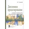 russische bücher: Туревский И.С. - Дипломное проектирование станций технического обслуживания автомобилей. Учебное пособие