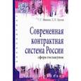 russische bücher: Иванов Геннадий Иванович, Орлов Сергей Леонидович - Современная контрактная система России (сфера госзакупок). Учебное пособие