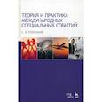 russische bücher: Герасимов Сергей Викторович - Теория и практика международных специальных событий