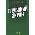 russische bücher: Козинцев Григорий Михайлович - Глубокий экран