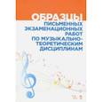 russische bücher: Вакурова Наталия Григорьевна, Александрова Антонина Сергеевна, Фалалеева Елена Игоревна - Образцы письменных экзаменационных работ по музыкально-теоретическим дисциплинам