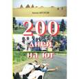 russische bücher: Кротов Антон Викторович - 200 дней на юг. Автостопом из Москвы в южную Африку