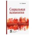 russische bücher: Ефимова Н.С. - Социальная психология. Учебное пособие