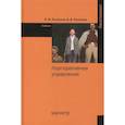 russische bücher: Распопов В.М., Распопов В.В. - Корпоративное управление. Учебное пособие