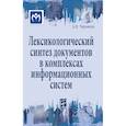 russische bücher: Черников Б.В. - Лексикологический синтез документов в комплексах информационных систем