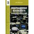 russische bücher: Шаньгин В. Ф. - Безопасность компьютерных систем и сетей