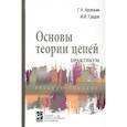 russische bücher: Арсеньев Г.Н., Градов И.И. - Основы теории цепей:Практикум: Уч.пос. / Под ред. Арсеньев Г.Н.-М.:ИД ФОРУМ, НИЦ ИНФРА-М,2018.-336 с..-(СПО)(. Арсеньев Г.Н., Градов И.И., Арсеньев Г.Н.