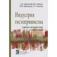 russische bücher: Чудновский А.Д., Жукова М.А., Белозерова Ю.М. и др - Индустрия гостеприимства основы организации и управления
