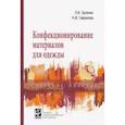 russische bücher: Орленко Л. В., Гаврилова Н. И. - Конфекционирование материалов для одежды. Учебное пособие