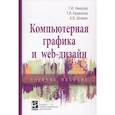 russische bücher: Немцова Т.И., Казанкова Т.В., Шнякин А.В. и др. - Компьютерная графика и web-дизайн