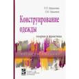 russische bücher: Шершнева Лидия Петровна, Ларькина Лариса Васильевна - Конструирование одежды. Теория и практика. Учебное пособие