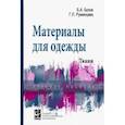 russische bücher: Бузов Борис Александрович, Румянцева Галина Павловна - Материалы для одежды. Ткани. Справочник. Учебное пособие