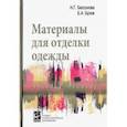 russische bücher: Бессонова Наталья Геннадьевна, Бузов Борис Александрович - Материалы для отделки одежды. Учебное пособие