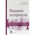 russische bücher: Кнышова Е.Н., Белозерова Ю.М. - Менеджмент гостеприимства. Учебное пособие