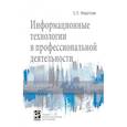 russische bücher: Федотова Е.Л. - Информационные технологии в профессиональной деятельности. Учебное пособие