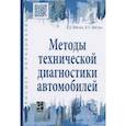 russische bücher: Мигаль В.Д., Мигаль В.П. - Методы технической диагностики автомобилей. Учебное пособие