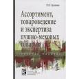 russische bücher: Орленко Л.В. - Ассортимент, товароведение и экспертиза пушно-меховых товаров