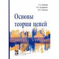 russische bücher: Арсеньев Г.Н., Бондаренко В.Н., Чепурнов И.А. и др - Основы теории цепей. Учебное пособие
