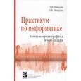russische bücher: Немцова Т. И., Назарова Ю. В., Гагарина Л. Г. - Практикум по информатике. Компьютерная графика и Web-дизайн. Учебное пособие