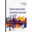 russische bücher: Шершнева Лидия Петровна, Сунаева Светлана Газимовна - Проектирование швейных изделий в САПР. Учебник