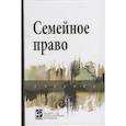russische bücher: Демичев А.А., Голованова О.В., Карпычев М.В. и др. - Семейное право