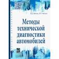 russische bücher: Мигаль Василий Дмитриевич - Методы технической диагностики автомобилей. Учебное пособие