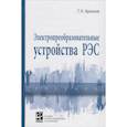 russische bücher: Арсеньев Г.Н. - Электропреобразовательные устройства РЭС