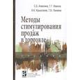 russische bücher: Алексина С.Б., Иванов Г.Г., Крышталев В.К. и др. - Методы стимулирования продаж в торговле. Учебник