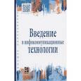 russische bücher: Гагарина Л. Г., Баин А. М., Кузнецов Г. А., Портно - Введение в инфокоммуникационные технологии: учебное пособие