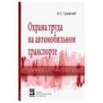 russische bücher: Туревский И. С. - Охрана труда на автомобильном транспорте. Учебное пособие