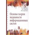 russische bücher: Мартишин С. А., Симонов В. Л., Храпченко М. В. - Основы теории надежности информационных систем: Учебное пособие