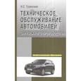 russische bücher: Туревский И. С. - Техническое обслуживание автомобилей зарубежного производства. Учебное пособие