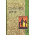 russische bücher: Демичев А.А., Голованова О.В., Карпычев М.В. и др. - Семейное право: Учебник