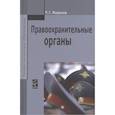 russische bücher: Миронов Р.Г. - Правоохранительные органы