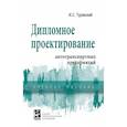 russische bücher: Туревский И.С. - Дипломное проектирование автотранспортных предприятий. Учебное пособие