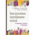 russische bücher: Шершнева Лидия Петровна, Дубоносова Елена Александровна, Сунаева Светлана Газимовна, Баскакова Евген - Конструктивное моделирование одежды в терминах, эскизах и чертежах. Учебное пособие