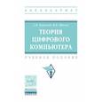 russische bücher: Барский А.Б., Шилов В.В. - Теория цифрового компьютера: Учебное пособие