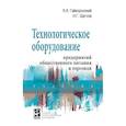 russische bücher: Гайворонский К.Я., Щеглов Н.Г. - Технологическое оборудование предприятий общественного питания и торговли. Учебник