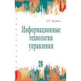 russische bücher: Черников Б.В. - Информационные технологии управления. Учебник