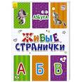 russische bücher:  - Азбука. Живые странички