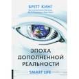 russische bücher: Кинг Бретт, Лайтман Алекс, Ларк Энди - Эпоха дополненной реальности